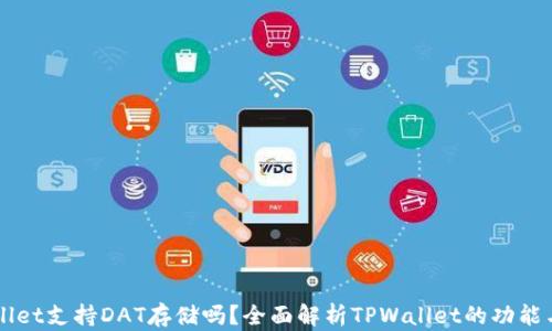 
TPWallet支持DAT存储吗？全面解析TPWallet的功能与应用