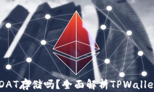 
TPWallet支持DAT存储吗？全面解析TPWallet的功能与应用