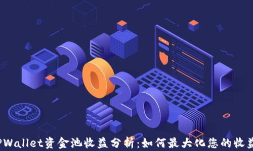 
TPWallet资金池收益分析：如何最大化您的收益？