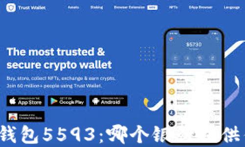 
揭秘数字钱包5593：哪个银行提供优质服务？