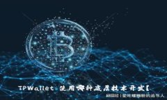 TPWallet 使用哪种底层技术开发？