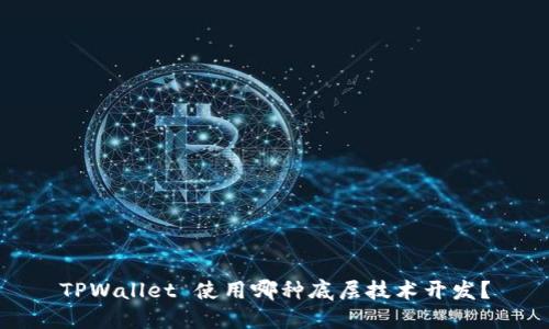 TPWallet 使用哪种底层技术开发？