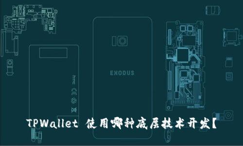 TPWallet 使用哪种底层技术开发？
