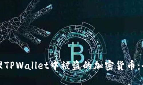 如何处理TPWallet中被盗的加密货币：全面指南