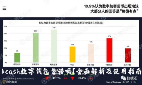 kcash数字钱包靠谱吗？全面解析及使用指南