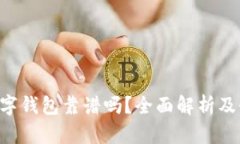 kcash数字钱包靠谱吗？全面解析及使用指南