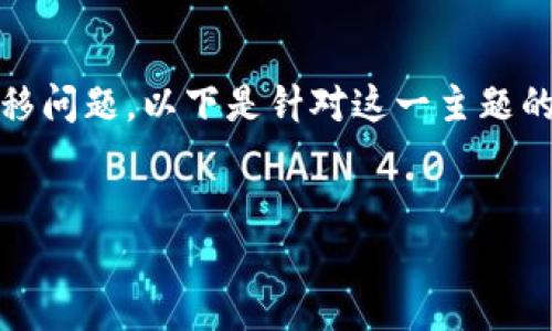 看起来你可能在询问有关TPWallet的加密货币转移问题。以下是针对这一主题的、关键词及其内容大纲，以及相关问题的详细介绍。


如何安全管理TPWallet中的数字货币转移