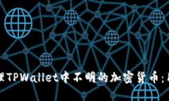 如何处理TPWallet中不明的加密货币：用户指南