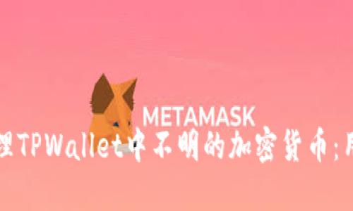 如何处理TPWallet中不明的加密货币：用户指南