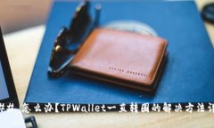 ### 怎么办？TPWallet一直转圈的解决方法详解