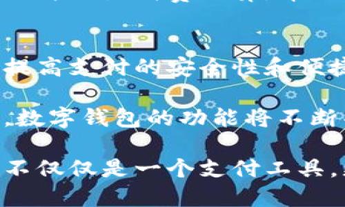 baioti深圳数字钱包使用全指南：轻松掌握你的数字资产/baioti
数字钱包, 深圳, 数字资产, 电子支付/guanjianci

## 内容主体大纲

### 引言
- 随着科技的发展，数字钱包逐渐成为人们日常支付的重要工具。
- 简介深圳的数字钱包市场及其影响力。

### 第一部分：数字钱包的概述
1. 数字钱包的定义
2. 数字钱包的类型（包括但不限于：集中式与去中心化）
3. 数字钱包的优势

### 第二部分：深圳的数字钱包现状
1. 深圳的数字钱包市场分析
2. 常用的深圳数字钱包（如：支付宝、微信支付等）
3. 深圳数字钱包与其他城市的对比

### 第三部分：如何注册数字钱包
1. 选择合适的数字钱包应用
2. 下载与安装步骤
3. 注册流程详解

### 第四部分：数字钱包的基本使用
1. 添加银行卡及充值方法
2. 支付流程及注意事项
3. 获取电子发票及记录管理

### 第五部分：数字钱包的安全性
1. 数字钱包的安全措施
2. 常见的安全风险及防范措施
3. 数据隐私保护的重要性

### 第六部分：数字钱包的未来趋势
1. 数字钱包的技术进步
2. 深圳市政府对数字钱包的支持
3. 数字钱包在跨境支付中的应用前景

### 结尾
- 对数字钱包的重要性总结
- 呼吁用户科学合理使用数字钱包

## 详细内容

### 引言
随着数字经济的发展，数字钱包逐渐成为我们生活中不可或缺的一部分。特别是在深圳这样一个创新型城市，数字钱包不仅使支付变得更加便利，还推动了整个社会经济的发展。本文将为您全面介绍数字钱包的使用教程，帮助您轻松上手使用这一现代化的工具。

### 第一部分：数字钱包的概述

#### 1. 数字钱包的定义
数字钱包是一种电子支付工具，允许用户通过互联网进行支付、存储和管理数字资产。它不仅支持基本的支付功能，还可以存储各种信息，如银行卡、优惠券、会员卡等。

#### 2. 数字钱包的类型
数字钱包主要可以分为集中式钱包和去中心化钱包。集中式钱包由第三方公司运营，用户需要将资金存放在这些公司的服务器上。去中心化钱包则允许用户直接控制自己的资产，通常基于区块链技术。

#### 3. 数字钱包的优势
数字钱包的使用方便、快捷，用户只需通过手机操作即可完成支付。此外，数字钱包还支持在线购物、转账及其他金融服务，具有高度的灵活性。

### 第二部分：深圳的数字钱包现状

#### 1. 深圳的数字钱包市场分析
深圳作为中国科技创新的重要城市，数字钱包的发展蓬勃。许多大型科技公司，如腾讯和阿里巴巴，均在深圳设有总部，推动了数字支付的普及。

#### 2. 常用的深圳数字钱包
在深圳，支付宝和微信支付是最为常用的两款数字钱包。两者在功能上各有特点，支付宝在购物、理财等方面更为全面，而微信支付则凭借社交功能便捷性获得极大用户基础。

#### 3. 深圳数字钱包与其他城市的对比
与其他城市如北京、上海相比，深圳在数字钱包的应用推广上走在前列，覆盖面广泛，用户接受度高，形成了良好的生态系统。

### 第三部分：如何注册数字钱包

#### 1. 选择合适的数字钱包应用
在注册之前，用户需选择适合自己的数字钱包应用，例如支付宝或微信支付。两者各有优缺点，用户可根据需求进行选择。

#### 2. 下载与安装步骤
用户可以通过应用商店下载所选的数字钱包应用，安装过程通常较为简单，只需遵循提示进行操作即可。

#### 3. 注册流程详解
注册步骤包括输入手机号码、设置密码、身份认证等。用户需提供有效的身份证明，以确保账户安全。

### 第四部分：数字钱包的基本使用

#### 1. 添加银行卡及充值方法
在数字钱包注册后，用户需添加自己的银行卡进行充值。通常支持多种方式，如转账、信用卡充值等。

#### 2. 支付流程及注意事项
进行支付时，用户只需选择商品后，通过数字钱包扫描二维码或输入支付码即可完成交易。注意要保障网络安全，确保使用的终端设备安全。

#### 3. 获取电子发票及记录管理
使用数字钱包支付后，用户通常可在应用中直接获取电子发票，记录管理也方便，方便用户日后查询。

### 第五部分：数字钱包的安全性

#### 1. 数字钱包的安全措施
数字钱包通常具有多重安全防护措施，包括密码保护、指纹识别等功能，确保用户资产安全。

#### 2. 常见的安全风险及防范措施
用户在使用数字钱包时，需警惕网络钓鱼、账户盗用等安全风险。建议定期更改密码，不随意点击陌生链接。

#### 3. 数据隐私保护的重要性
数字钱包储存大量用户的个人信息和财务数据，保护用户隐私至关重要。用户需关注钱包服务商的隐私保护政策。

### 第六部分：数字钱包的未来趋势

#### 1. 数字钱包的技术进步
随着人工智能和区块链技术的发展，数字钱包将越来越智能化，支付体验和安全性都将得到提升。

#### 2. 深圳市政府对数字钱包的支持
深圳市政府鼓励技术创新，推动数字钱包及相关行业的发展，以满足不断增长的市场需求。

#### 3. 数字钱包在跨境支付中的应用前景
随着全球经济一体化，对数字钱包在跨境支付中的需求将不断增加，各国之间的支付将更加便利。

### 结尾
数字钱包的出现，改变了我们传统的支付方式，提高了生活的便利性。在未来，数字钱包的普及与应用将更加广泛，用户在使用时应关注安全和隐私，合理利用这一工具，享受数字经济带来的便捷与优势。

## 相关问题及详细介绍

### 1. 数字钱包与传统钱包的区别是什么？
数字钱包和传统钱包最大的区别在于它们的物理形式和使用场景。传统钱包是一个实体设备，而数字钱包则是虚拟工具，存储于手机或电脑上。数字钱包允许用户在短时间内完成支付，且无需携带现金和实体卡片。此外，数字钱包能够整合更多金融服务，如理财、借贷、积分管理等，极大提升了用户体验。

传统钱包依赖于传统银行系统，而数字钱包通常与电子支付平台相连，通过安全的网络进行交易。用户在支付时，数字钱包可以通过二维码、NFC等技术实现快速支付，而传统钱包则需要现金或银行卡的手动操作。

总的来说，数字钱包因其便捷和多功能性逐渐取代传统钱包，成为现代消费者的选择。 随着科技的进步和消费者习惯的变化，数字钱包正在成为一种主流的支付方式。

### 2. 如何保障数字钱包的安全性？
在使用数字钱包时，保障账户安全是至关重要的。首先，用户需设置一个强密码，避免使用简单的可猜测的密码，并定期更换密码。许多数字钱包还提供指纹识别、面部识别等生物识别技术，用户应积极启用这些功能以提升安全性。

其次，用户在进行在线交易时，建议只在信誉好的商家和网站上进行支付，避免输入个人信息和支付信息在不明链接或软件下载中。此外，用户应定期检查与监控账户的交易记录，发现异常及时处理，防止资产损失。

另外，开启数字钱包的双因素身份验证功能也是提高安全性的重要措施。而且，用户在连接互联网时需使用安全的网络，避免使用公用Wi-Fi进行交易，以降低数据被盗取的风险。

### 3. 深圳市场上流行的数字钱包有哪些？
在深圳，最受欢迎的数字钱包主要有支付宝和微信支付。支付宝作为阿里巴巴旗下的支付工具，提供全面的金融服务，包括支付、借贷、投资、保险等功能，用户群体涵盖广泛。

微信支付则依托于微信这一社交平台，凭借易用的社交支付功能而备受欢迎，用户可以通过聊天窗口直接进行支付。此外，银联云闪付和一些地方银行推出的数字钱包也在逐步增长，虽然用户数量相对较少，但逐渐被更多人接受。

随着市场竞争的加剧，新兴数字钱包如Apple Pay和Google Pay也在深圳开始崭露头角。这些新兴钱包借助先进的技术，为用户提供便捷的支付体验，丰富了市场选择。

### 4. 如何进行数字钱包的充值操作？
数字钱包的充值操作较为简单，通常用户需将银行卡绑定在钱包应用上。以支付宝为例，用户在应用中选择”充值“功能，可以选择银行卡充值、信用卡充值和支付宝余额相互转账等多种方式。

银行转账的操作过程是，用户需输入绑定的银行卡信息，随后系统会验证卡号及姓名等信息。这一过程一般需要用户输入动态验证码，以保障安全。充值完成后，用户的数字钱包余额将实时更新，系统也会通过短信或应用内部通知用户充值成功。

对于初次使用数字钱包的用户，建议可以从小额充值开始熟悉操作流程，有助于后续更大金额的交易。此外，用户在充值时需特别注意充值手续费，不同的支付方式可能会收取不同的手续费。

### 5. 数字钱包的支付流程是怎样的？
使用数字钱包进行支付时，首先用户选择其需要购买的商品或服务。在支付环节，支付页面通常会生成一个二维码，用户可使用数字钱包中的二维码扫描功能对其进行快速支付。

在选择支付方式时，用户可以选择余额支付、银行卡支付或其他支付方式，确认交易金额后，用户需输入支付密码完成支付。部分应用在此时可能会要求进行双因素验证，以增加安全性。

支付完成后，用户可以选择保存电子发票，方便后续查看和管理。此时，数字钱包应用会将交易记录保存，可以随时查询，确保用户在消费时有足够的记录和透明度。

### 6. 如何进行数字钱包的账户管理？
数字钱包的账户管理相对简单，用户可以通过应用内部设置进行管理。首先，用户可以随时查看自己的账户余额和交易记录，确保资金透明。大部分数字钱包都提供交易明细查询功能，用户可以通过日期、金额等方式进行筛选。

其次，用户可以对账号进行设置，如修改个人信息、支付密码、绑定的银行卡等。在进行这些操作时，通常需要进行身份验证，以确保操作的安全性。此外，用户也可以为账户设置安全问题，以便在忘记密码时进行身份验证。

在数字钱包应用内还可以进行定期清理冗余数据的操作，以保持账户的整洁。此外，一些钱包还提供个人财务管理工具，用户可以根据自身条件设置消费预算，帮助控制开支。

### 7. 深圳的数字钱包发展未来会如何？
随着互联网技术的迅猛发展，未来数字钱包将在支付场景中扮演越来越重要的角色。在深圳，基于大数据和人工智能技术，数字钱包将不断提高支付的安全性和便捷性。

深圳市政府在政策上也对数字钱包的发展给予了支持，推动数字钱包在公共服务、交通、社交等场景中的应用，逐步实现无现金社会的目标。数字钱包的功能将不断丰富，更加融入日常生活。

未来，数字钱包还可能结合更多创新技术，比如区块链技术加强资产管理及支付隐私等，它们的广泛应用将引领金融科技的新时代，让钱包不仅仅是一个支付工具，更成为用户个人金融管理的一部分。