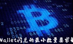 TPWallet闪兑的最小数量要求解析