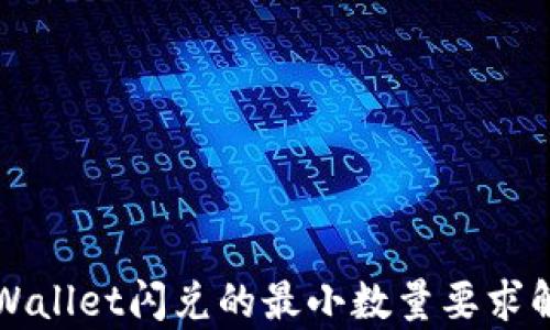 
TPWallet闪兑的最小数量要求解析