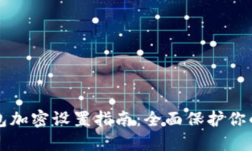 小狐狸钱包加密设置指南：全面保护你的数字资产