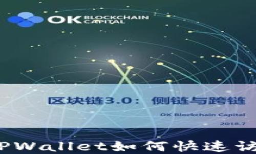 
最新版TPWallet如何快速访问薄饼？