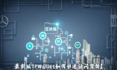 最新版TPWallet如何快速访问薄饼？