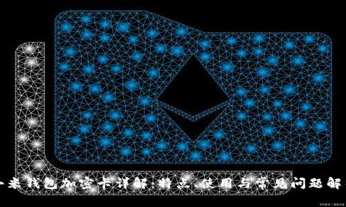 小米钱包加密卡详解：特点、使用与常见问题解析