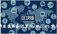 如何快速使用和设置TP Wallet：完整指南