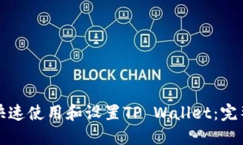 如何快速使用和设置TP Wallet：完整指南