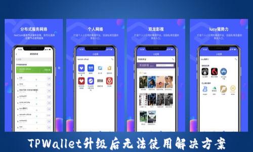 
TPWallet升级后无法使用解决方案