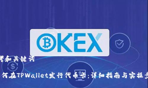 思考和关键词

 如何在TPWallet发行代币卡：详细指南与实操步骤