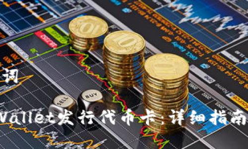 思考和关键词

 如何在TPWallet发行代币卡：详细指南与实操步骤