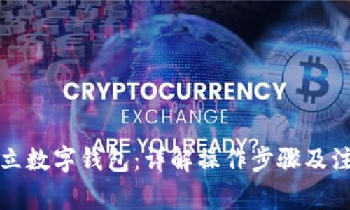如何开立数字钱包：详解操作步骤及注意事项