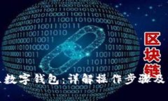 如何开立数字钱包：详解操作步骤及注意事项