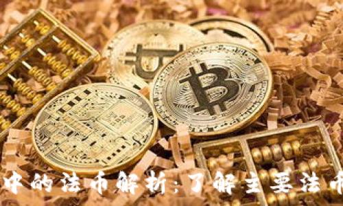  
TPWallet中的法币解析：了解主要法币及其应用