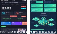   TPWallet中的法币解析：了解主要法币及其应用