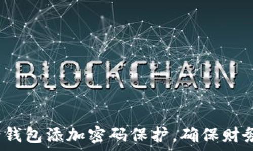 如何给钱包添加密码保护,确保财务安全?
