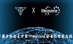 苹果手机能否下载TPWallet？安全性分析与指南
