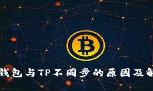 比特派钱包与TP不同步的原因及解决方案