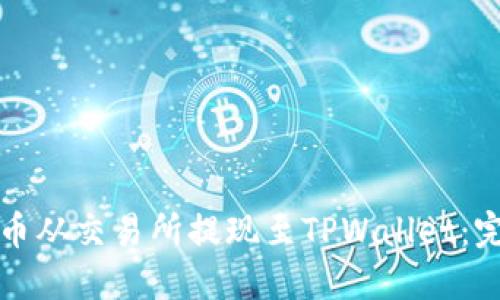 如何将币从交易所提现至TPWallet：完整指南