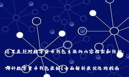 这里是针对数字货币钱包主题的内容框架和结构：


哪种数字货币钱包最好？全面解析最优选购指南