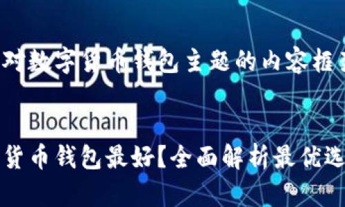 这里是针对数字货币钱包主题的内容框架和结构:
哪种数字货币钱包最好?全面解析最优选购指南