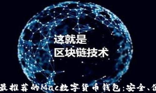 
2023年最推荐的Mac数字货币钱包：安全、便捷、实用