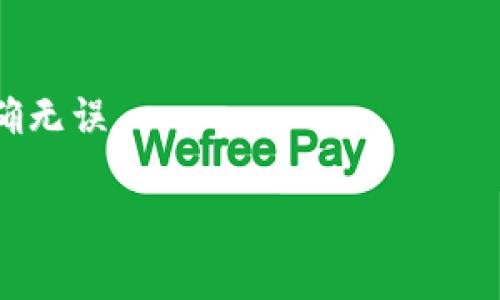 如何解决TPWallet转账时缺失的问题：完整指南

TPWallet, 转账问题, 钱包丢失, 交易安全/guanjianci

## 内容主体大纲

### 1. 引言
   - TPWallet的背景介绍
   - 说明转账问题的重要性

### 2. TPWallet转账的基本流程
   - 转账准备工作
   - 操作步骤

### 3. 转账失败的常见原因
   - 网络问题
   - 账户设置错误
   - 交易费用不足

### 4. 转账少了一笔的处理步骤
   - 检查交易记录
   - 联系客服
   - 提交申诉的流程

### 5. 如何提前防范转账问题
   - 确认信息的准确性
   - 了解手续费和网络状态
   - 定期备份钱包数据

### 6. 常见问题解答
   - 為什麼我的轉账会丢失？
   - 不同币种之间的转账会有问题吗？
   - 如何确认我的转账是否成功？
   - TPWallet的客服响应时间是多久？
   - 如果联系客服没有解决问题怎么办？
   - 如何保证自己的账户安全？
   - TPWallet是否支持跨链转账？

### 7. 结论
   - 对于用户的建议
   - 强调保持警惕的重要性

## 详细内容

### 1. 引言

在数字货币的浪潮中，TPWallet作为一个流行的数字钱包，已经吸引了无数用户。它不仅方便快捷，还具备多种功能，如转账、交易、收款等。但在使用过程中，用户偶尔会遇到一些问题，尤其是在转账过程中，可能会出现转账少了一笔的情况。这不仅让用户感到困惑，有时甚至会造成经济损失。所以，了解如何处理和防范这类问题显得尤为重要。

### 2. TPWallet转账的基本流程

使用TPWallet进行转账，用户需要经过几个基本步骤。首先，确保您已经完成注册并且账户已经完成验证。接下来，您需要选择要转账的功能，输入对方的钱包地址和转账金额。在这个过程中，TPWallet会要求您确认信息的准确性，然后提示您支付交易手续费，最后确认发送。

转账操作虽然简单，但在实际执行过程中，确保信息的准确性非常重要，因为一旦信息错误，可能导致资金丢失或转账失败。

### 3. 转账失败的常见原因

#### 网络问题

网络连接问题是导致转账失败的最常见原因之一。在转账操作进行中，如果网络不稳定，可能会导致交易信息无法及时上传，结果则是转账未能成功。

#### 账户设置错误

确保您的钱包地址和其他账户信息设置正确，有时候一字之差就可能导致转账失败。如果您输入了错误的地址，资金将会被发送到一个您无法控制的钱包。 

#### 交易费用不足

每一次的转账都会有相应的交易费用，通常情况下，您需要确保您的账户中有足够的余额用于覆盖这笔费用。如果余额不足，转账将会被拒绝。 

### 4. 转账少了一笔的处理步骤

#### 检查交易记录

如果您发现转账少了一笔，首先要检查交易记录。这可以帮助您确认问题的根源。查看日志和状态记录，有时转账的延迟可能是因为区块链网络的拥堵。

#### 联系客服

如果您无法自行解决问题，建议尽快联系TPWallet的客服团队。他们通常能提供必要的帮助和指导，帮助您定位问题所在。

#### 提交申诉的流程

在尝试解决问题无果的情况下，用户可以通过官方渠道提交申诉。需要提供交易的详细信息和相关证据，以便客服更好地处理您的请求。

### 5. 如何提前防范转账问题

#### 确认信息的准确性

在进行每一笔转账前，请务必两次确认相关信息。载入炎热的代币可能损失重大，所以务必要确保每一个细节都是正确的。

#### 了解手续费和网络状态

在转账前，了解当前网络状态和可能的手续费变化。这能帮助您合理安排转账的时机，避免不必要的费用和延迟。

#### 定期备份钱包数据

定期备份钱包数据，可以避免因设备故障导致的资金损失。在使用TPWallet时，推荐使用与钱包相连接的安全存储介质进行备份。

### 6. 常见问题解答

#### 為什麼我的转账会丢失？

转账丢失通常由网络问题、账户信息错误或手续费不足引起。检查交易记录是确认问题的第一步。如果仍不明了，通过渠道联系TPWallet客服是必要的。

#### 不同币种之间的转账会有问题吗？

在使用TPWallet进行转账时，特别注意不同币种间的转账限制。一些钱包可能并不支持跨币种转账，务必先了解相关规定。

#### 如何确认我的转账是否成功？

用户可以通过TPWallet提供的交易记录功能查看每一笔交易的状态。成功的转账通常会有唯一的交易编号和确认状态。

#### TPWallet的客服响应时间是多久？

TPWallet的客服团队通常响应迅速，但在高峰期可能会延迟。牙海，用户可以使用不同的联系方式来提高响应几率。

#### 如果联系客服没有解决问题怎么办？

如果客服未能解决您的问题，可以尝试再次联系，或者查看官方社区、论坛等资料获取帮助。在必要时也可以考虑申请仲裁或法律途径。

#### 如何保证自己的账户安全？

为了保证账户安全，建议多层备份钱包数据，并启用双重身份验证等安全措施，以防止丢失和被盗。

#### TPWallet是否支持跨链转账？

TPWallet目前支持多种主流币种的互通和跨链转账，但特定功能可能因升级而有所不同，用户需查看官方通知。

### 7. 结论

面对数字货币交易中的各种问题，用户应保持警惕，了解基础知识，以便在遇到转账问题时能够冷静处理。最重要的是，始终如一地确认您每次交易的信息准确无误。 

以上是围绕TPWallet转账缺失问题展开的内容大纲，不过实际描述可以深入不少，因此此处内容为构框架，供进一步扩展和详细解释所用。