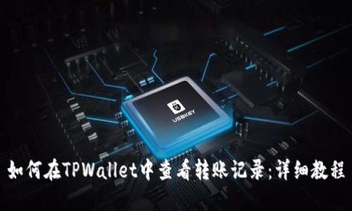 如何在TPWallet中查看转账记录：详细教程