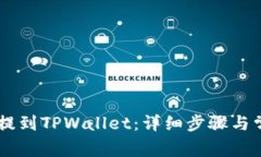 如何将BG币提到TPWallet：详细步骤与常见问题解答