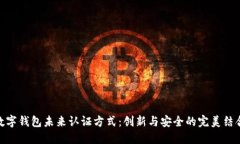 数字钱包未来认证方式：创新与安全的完美结合