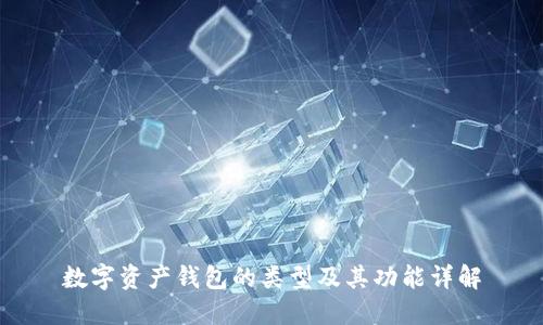 数字资产钱包的类型及其功能详解