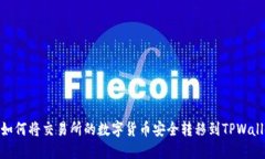 : 如何将交易所的数字货币安全转移到TPWallet