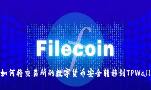 : 如何将交易所的数字货币安全转移到TPWallet