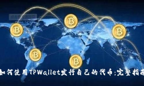 如何使用TPWallet发行自己的代币：完整指南