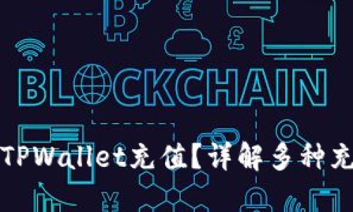 如何为TPWallet充值？详解多种充值方式