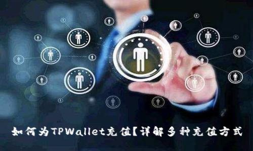 如何为TPWallet充值？详解多种充值方式