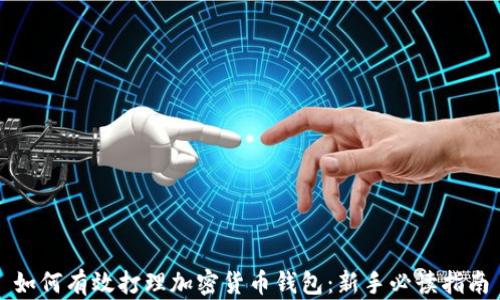 
如何有效打理加密货币钱包：新手必读指南