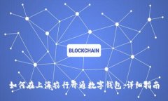 如何在上海农行开通数字钱包：详细指南