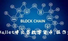 如何在TPWallet中出售数字货币：操作步骤与技巧